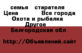 семья   старателя › Цена ­ 1 400 - Все города Охота и рыбалка » Другое   . Белгородская обл.